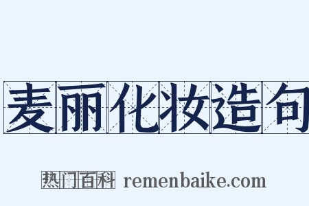 麦丽化妆造句是什么意思的图片